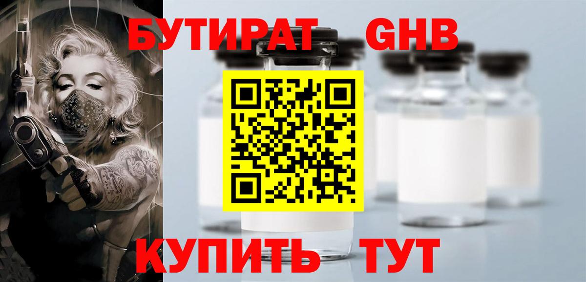 БУТИРАТ GHB Клинцы